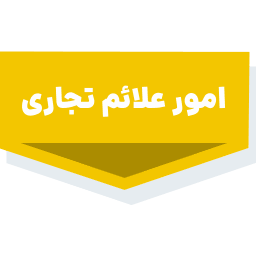 خدمات ثبتی و حقوقی