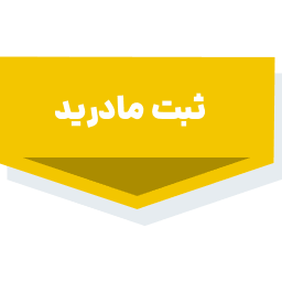 خدمات ثبتی و حقوقی