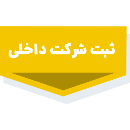 خدمات ثبتی و حقوقی