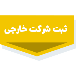 خدمات ثبتی و حقوقی