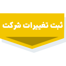 خدمات ثبتی و حقوقی