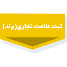 خدمات ثبتی و حقوقی