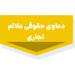 خدمات ثبتی و حقوقی