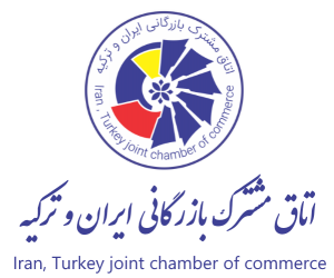 اتاق بازرگانی ایران و ترکیه