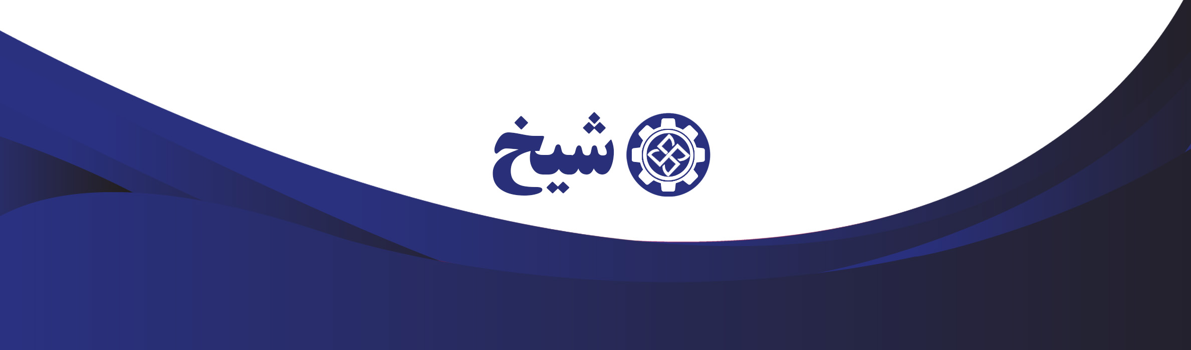 گروه تجاری شیخ شیخ بازوی ثبتی و حقوقی کسب و کار شماست تا با فراغ بال بر فعالیت خود متمرکز شوید. شیخ همچنین محافظ مالکیت فکری شماست. Sheikh Business Group گروه تجاری شیخ مجموعة الشيخ التجارية